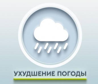 ВНИМАНИЕ: ухудшение погодных условий