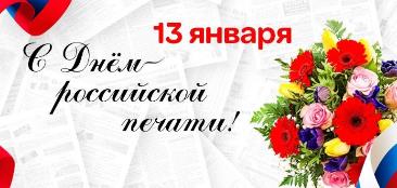 С Днём Российской печати!