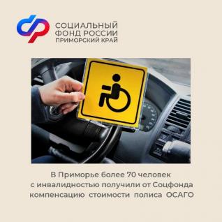  В Приморье более 70 человек с инвалидностью получили от Соцфонда компенсацию стоимости полиса ОСАГО