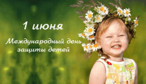 Поздравление с Днём защиты детей
