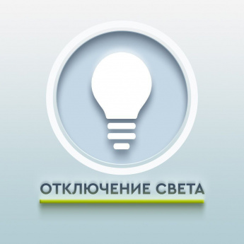 ОТКЛЮЧЕНИЕ ЭЛЕКТРОСНАБЖЕНИЯ
