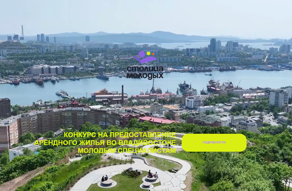 Более 70 заявок подано на приморский конкурс предоставления арендного жилья «Столица молодых»