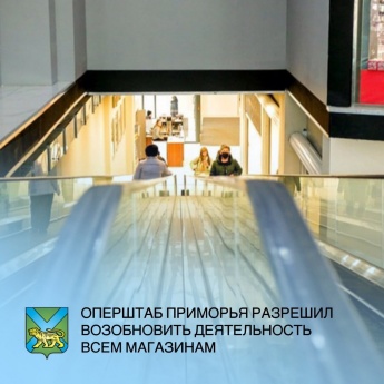 В Приморском крае разрешили работать объектам торговли без ограничения по площади торгового зала и вне зависимости от наличия отдельного входа.
