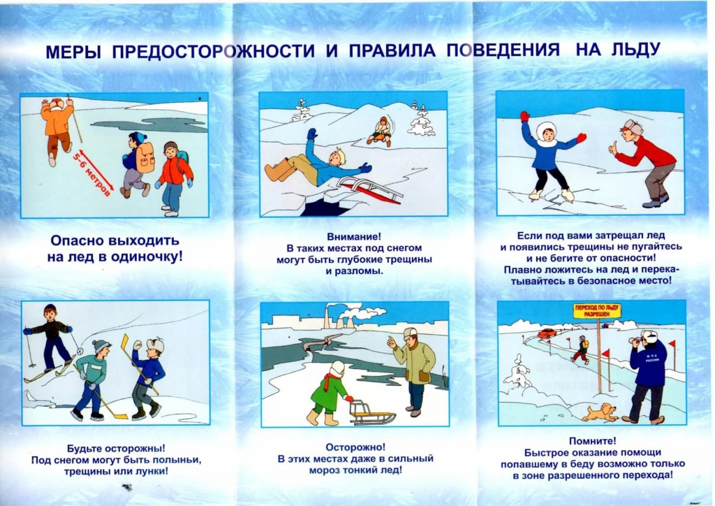 Не выходи на тонкий лёд!