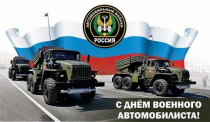 С Днём военного автомобилиста!