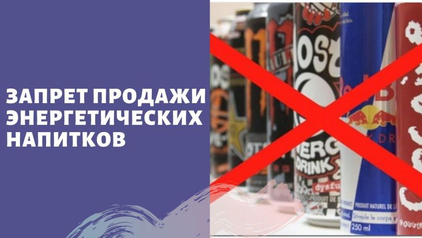 Продажа энергетиков несовершеннолетним будет запрещена во всех регионах с 1 марта 2025 года
