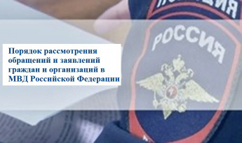 Установлен особый порядок направления гражданами электронных обращений в системе МВД России