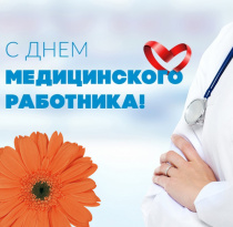 Поздравление главы округа с Днем медицинского работника