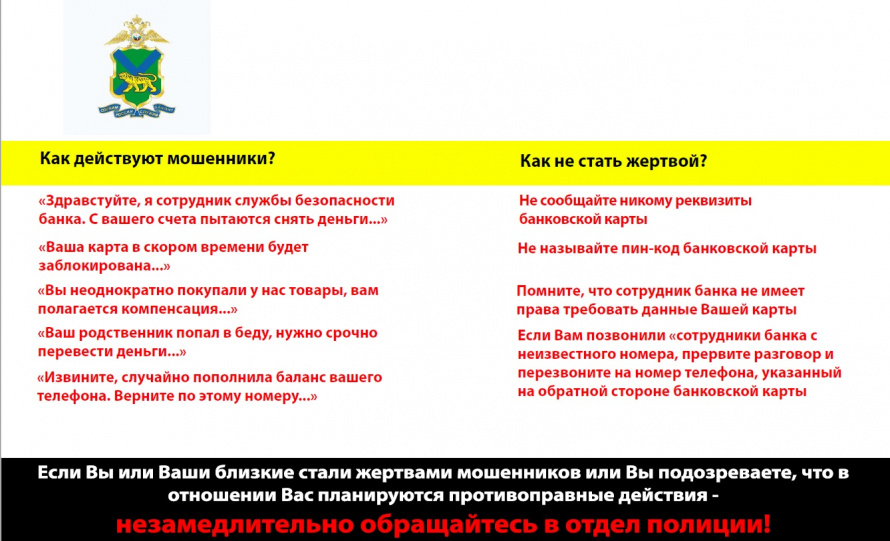 Уважаемые жители Анучинского муниципального округа, будьте бдительны!