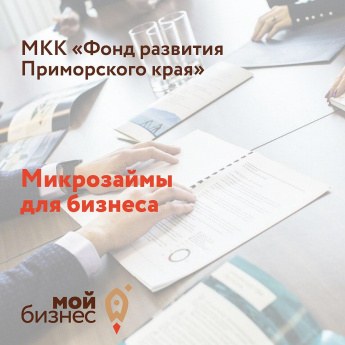 Микрокредитная компания “Фонд развития Приморского края” предоставляет более 15 кредитных продуктов без комиссий и страхования