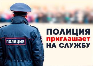 Полиция приглашает на службу
