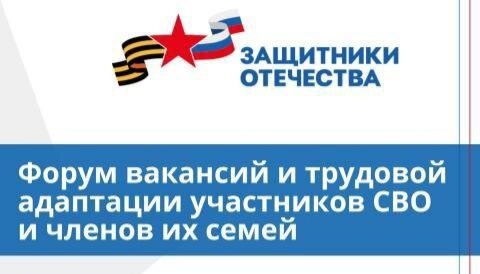  Ярмарка вакансий и трудовой адаптации участников СВО и членов их семей пройдет в Анучино