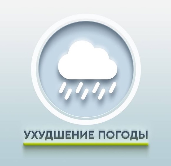 Ухудшение погоды.