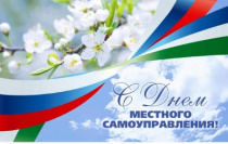 С Днём местного самоуправления!
