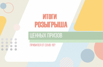 80 ЦЕННЫХ ПРИЗОВ РАЗЫГРАЛИ СРЕДИ ПРИВИВШИХСЯ ОТ COVID-19 ПРИМОРЦЕВ. РЕЗУЛЬТАТЫ