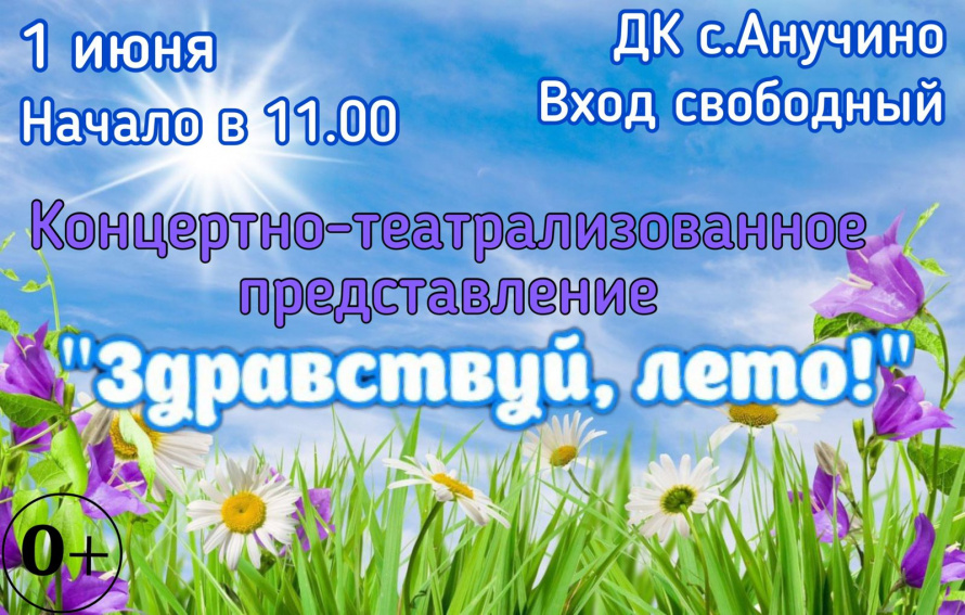 Концертно-театрализованное представление  к Международному дню защиты детей. АНОНС