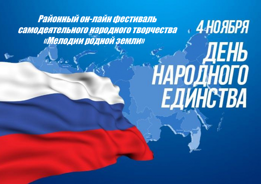 Районный фестиваль "Мелодии родной земли"