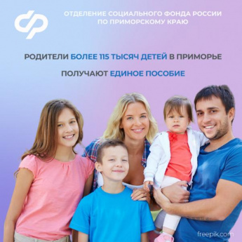 Родители более 115 тысяч детей в Приморье получают единое пособие