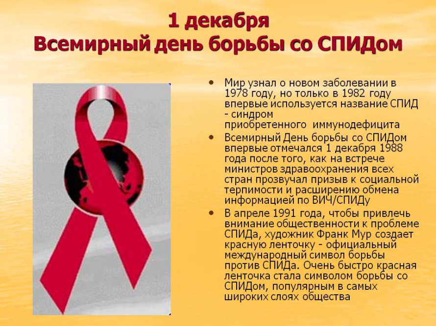1 декабря Всемирный день борьбы со СПИДом